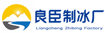 永川良臣制冰厂